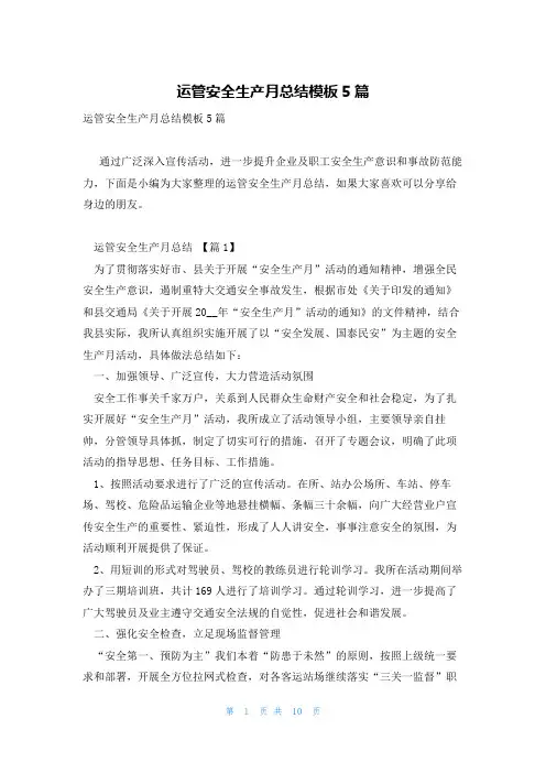 运管安全生产月总结模板5篇