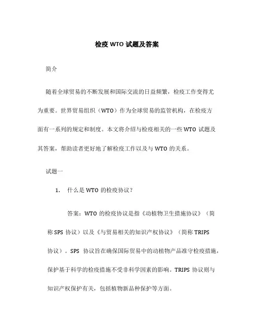 检疫WTO试题及答案