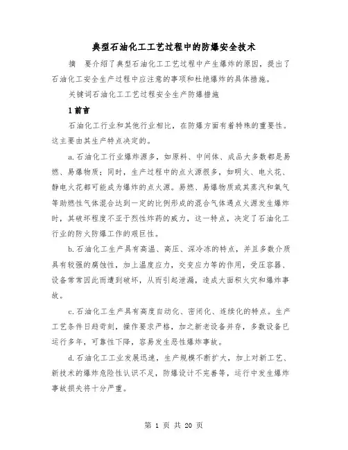 典型石油化工工艺过程中的防爆安全技术（三篇）