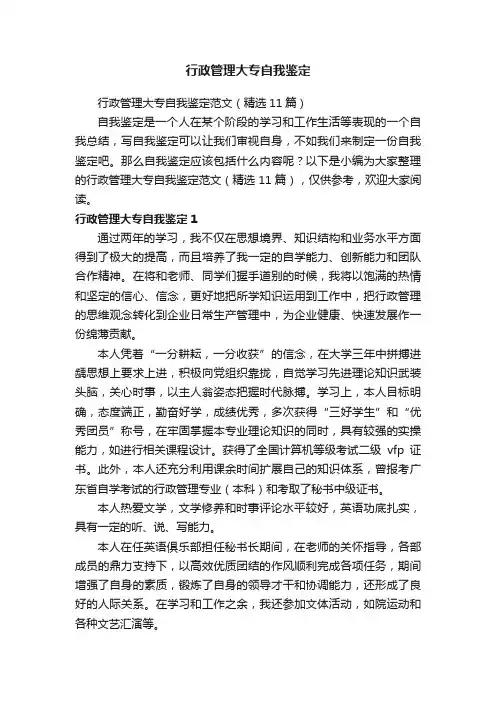 行政管理大专自我鉴定范文（精选11篇）