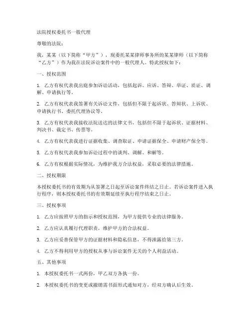 法院授权委托书一般代理
