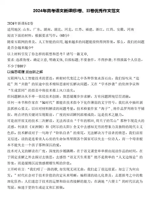 2024年高考语文新课标I卷、Ⅱ卷优秀作文范文