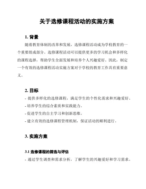 关于选修课程活动的实施方案