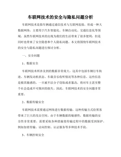 车联网技术的安全与隐私问题分析