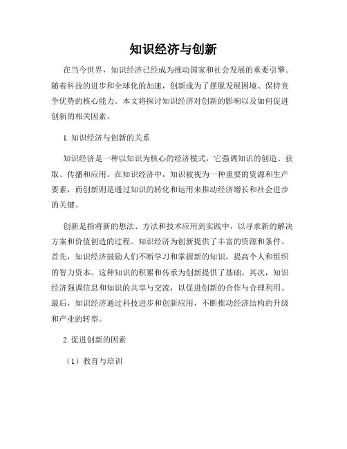 知识经济与创新