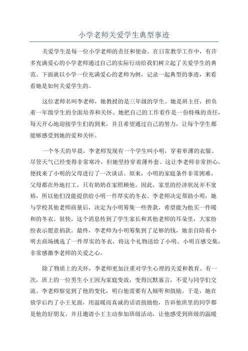 小学老师关爱学生典型事迹