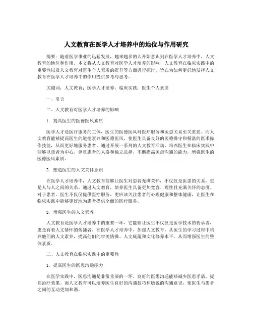 人文教育在医学人才培养中的地位与作用研究