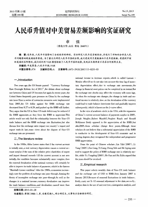 人民币升值对中美贸易差额影响的实证研究(英文)