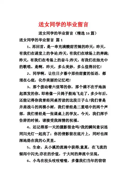 送女同学的毕业留言