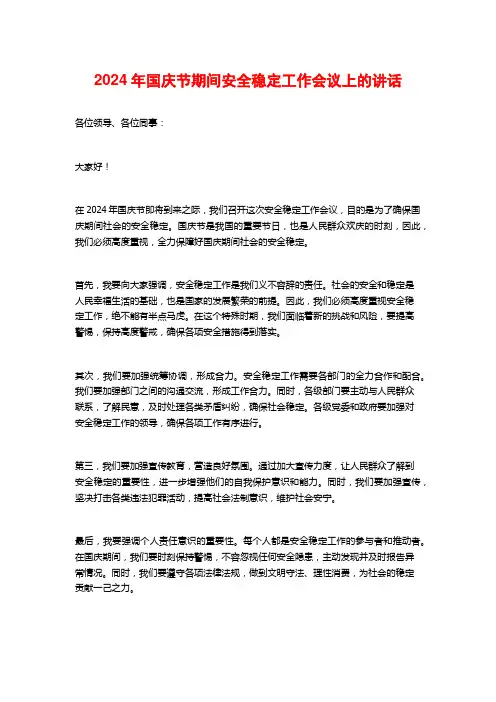 2024年国庆节期间安全稳定工作会议上的讲话