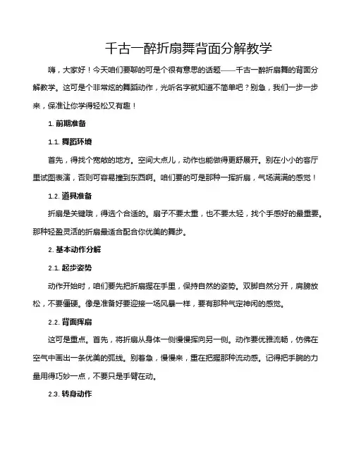 千古一醉折扇舞背面分解教学