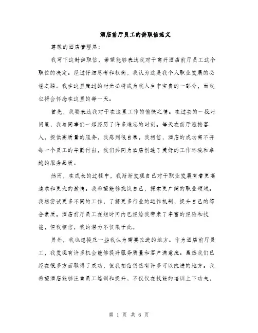 酒店前厅员工的辞职信范文（三篇）