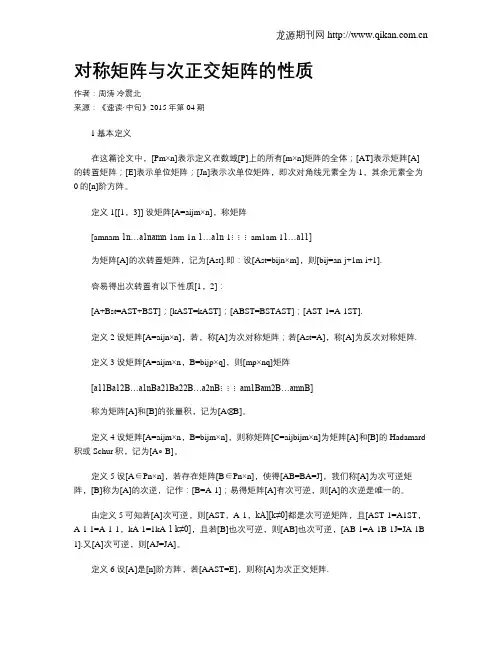 对称矩阵与次正交矩阵的性质