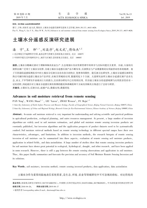 土壤水分遥感反演研究进展