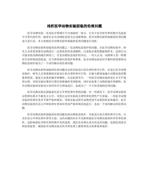 浅析医学动物实验面临的伦理问题