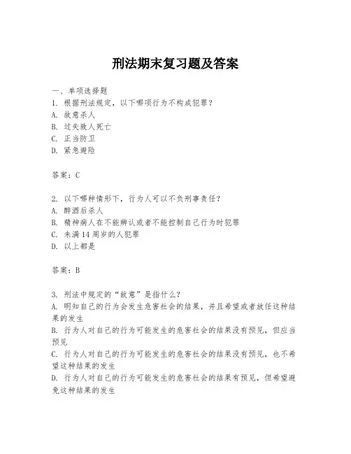 刑法期末复习题及答案