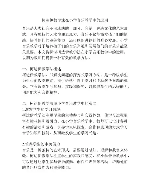 柯达伊教学法在小学音乐教学中的运用