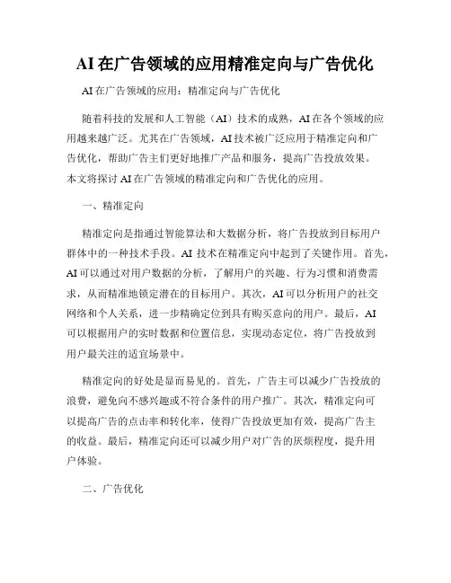 AI在广告领域的应用精准定向与广告优化