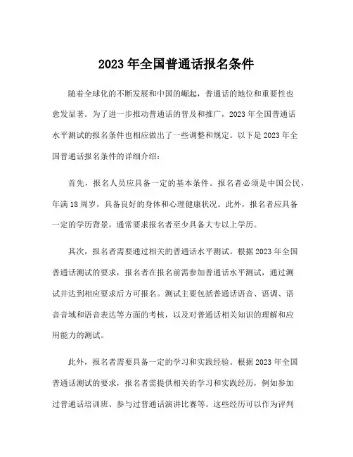 2023年全国普通话报名条件