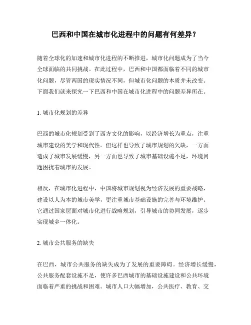巴西和中国在城市化进程中的问题有何差异？