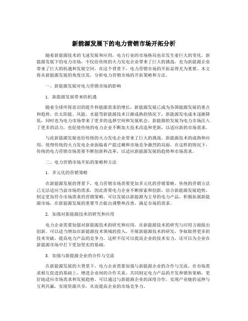 新能源发展下的电力营销市场开拓分析
