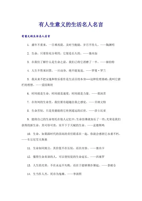 励志_有人生意义的生活名人名言