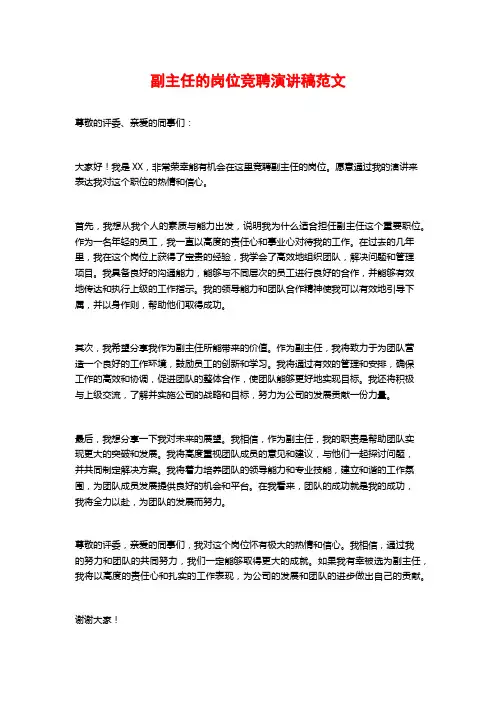 副主任的岗位竞聘演讲稿范文