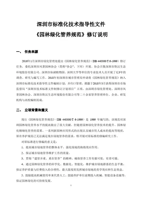 深圳市标准化技术指导性文件《园林绿化管养规范》修订说明