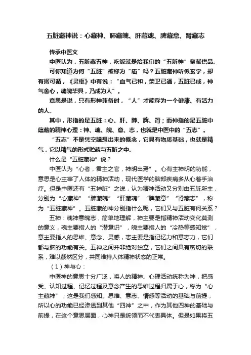 五脏藏神说：心藏神、肺藏魄、肝藏魂、脾藏意、肾藏志
