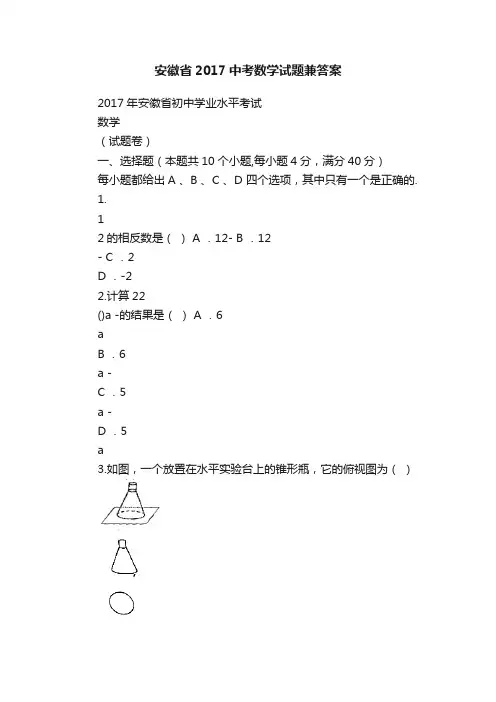 安徽省2017中考数学试题兼答案