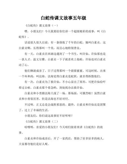 白蛇传课文故事五年级