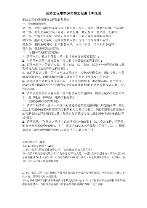 消防工程定额套用和工程量计算规则[001]