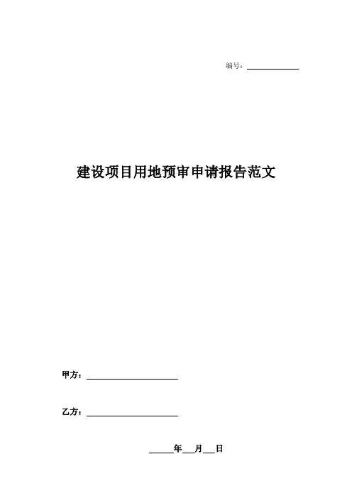 建设项目用地预审申请报告范文-