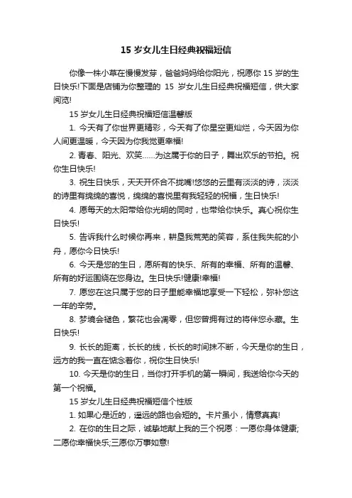 15岁女儿生日经典祝福短信