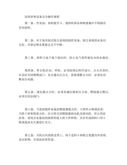 沥青拌合设备安全操作规程