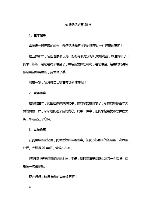值得记忆的事20字