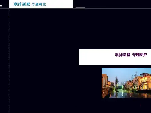 成全：联排别墅专题研究ppt课件