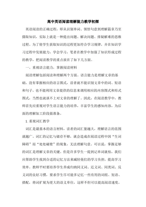 高中英语阅读理解能力教学