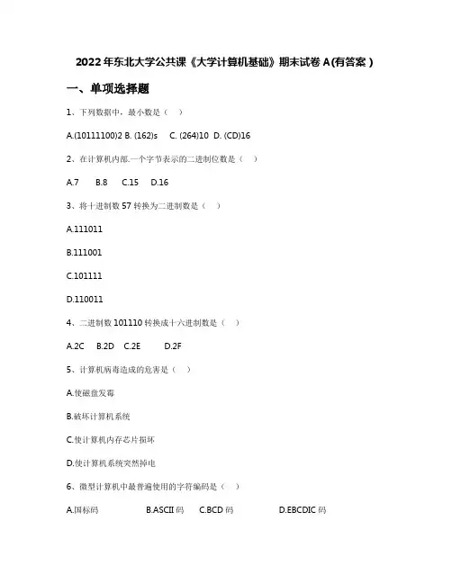 2022年东北大学公共课《大学计算机基础》期末试卷A(有答案)