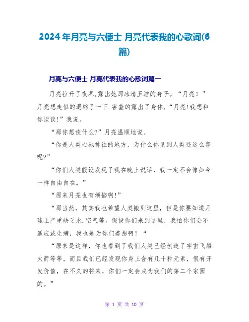 2024年月亮与六便士月亮代表我的心歌词(6篇)