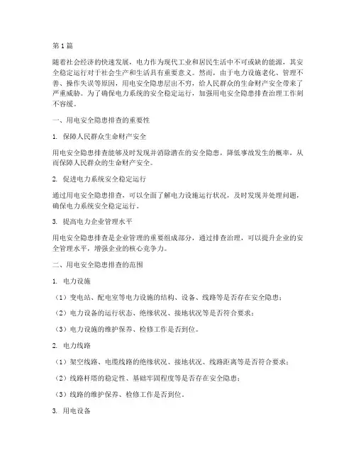 用电安全隐患排查治理(3篇)