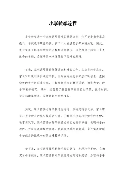 小学转学流程