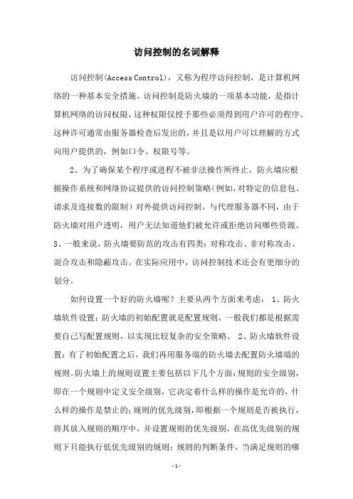 访问控制的名词解释
