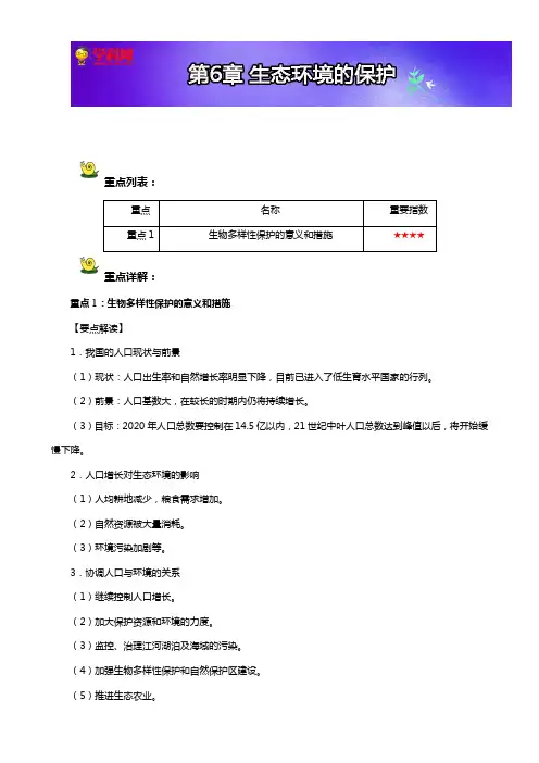 高三生物 一轮复习(人教版必修3(下))：第6章 生态环境的保护Word版含解析