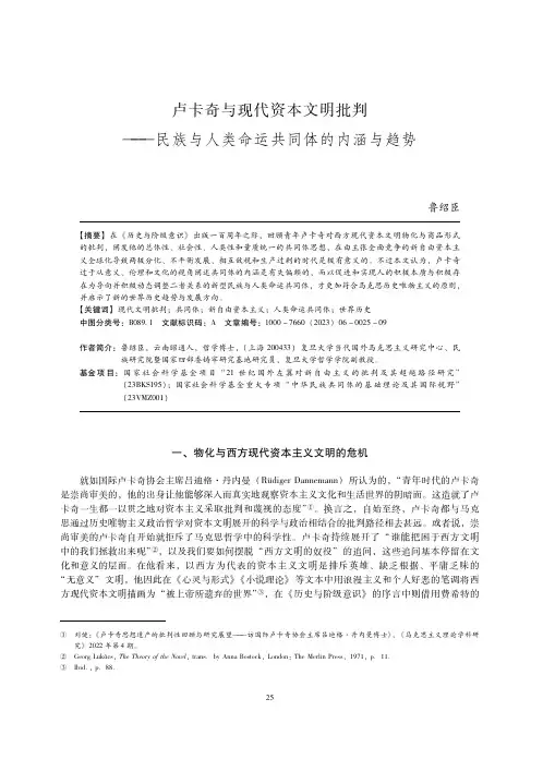 卢卡奇与现代资本文明批判——民族与人类命运共同体的内涵与趋势