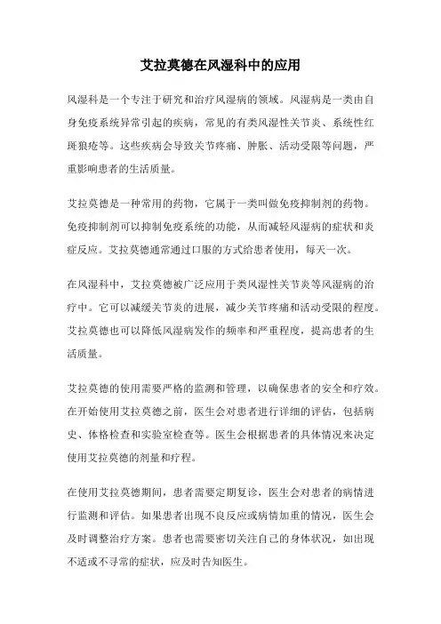 艾拉莫德在风湿科中的应用