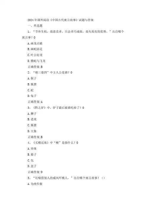 2024年课外阅读《中国古代寓言故事》试题与答案