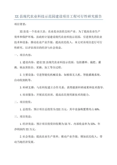 XX县现代农业科技示范园建设项目工程可行性研究报告