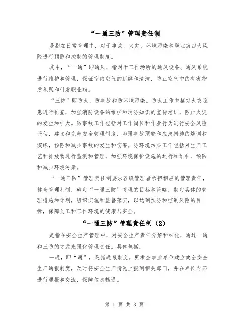 “一通三防”管理责任制(3篇)