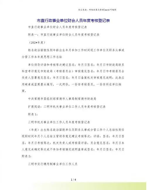 市直行政事业单位财会人员年度考核登记表